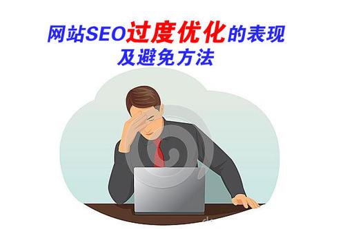 網站seo過度優化以及避免辦法.jpg