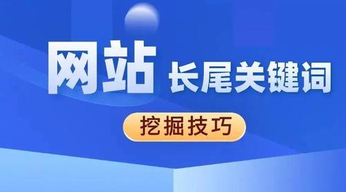 怎么挖掘長尾關鍵詞.jpg