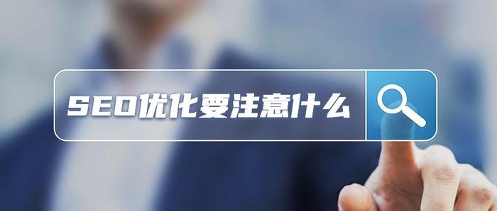 做seo優化要注意什么.jpg